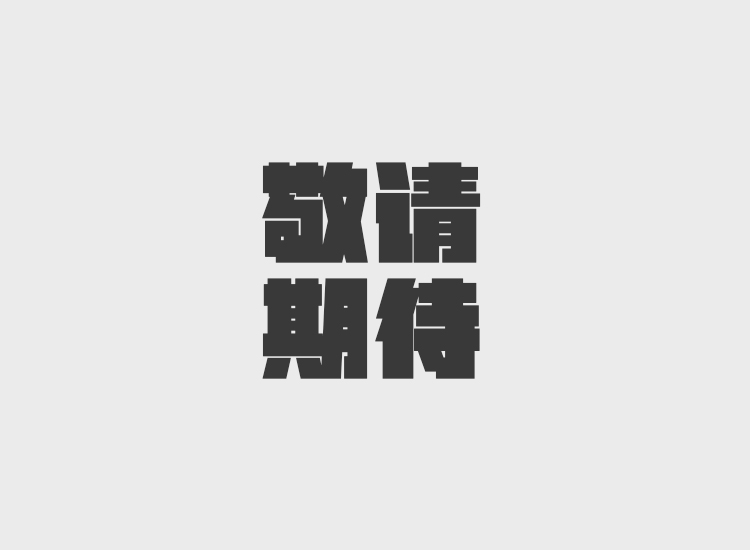 敬請(qǐng)期待